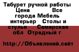 Табурет ручной работы › Цена ­ 1 500 - Все города Мебель, интерьер » Столы и стулья   . Самарская обл.,Отрадный г.